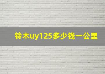 铃木uy125多少钱一公里