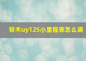 铃木uy125小里程表怎么调