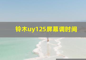 铃木uy125屏幕调时间