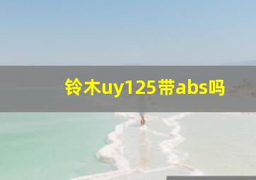 铃木uy125带abs吗