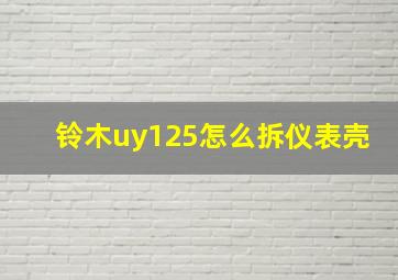 铃木uy125怎么拆仪表壳