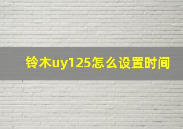 铃木uy125怎么设置时间