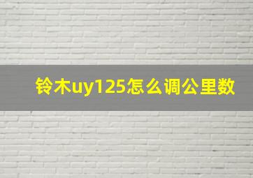 铃木uy125怎么调公里数