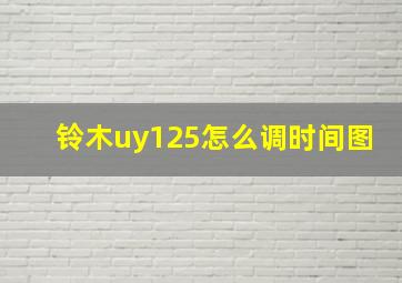 铃木uy125怎么调时间图