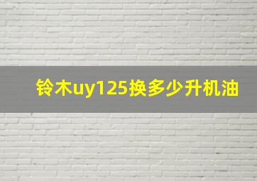 铃木uy125换多少升机油