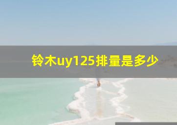 铃木uy125排量是多少