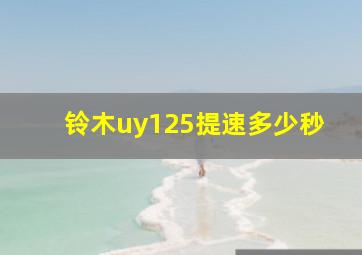 铃木uy125提速多少秒