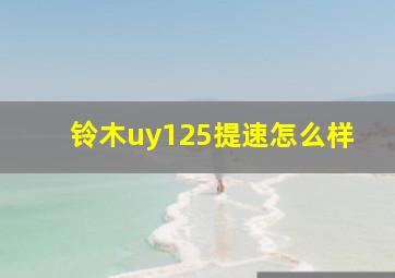 铃木uy125提速怎么样