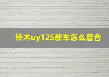 铃木uy125新车怎么磨合