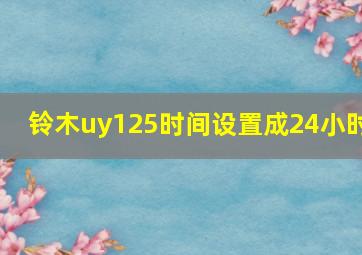 铃木uy125时间设置成24小时