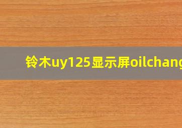 铃木uy125显示屏oilchange