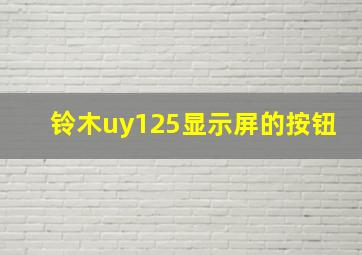 铃木uy125显示屏的按钮