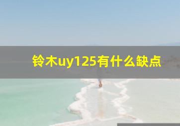 铃木uy125有什么缺点