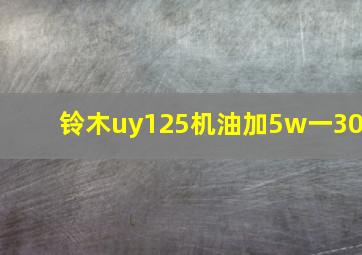 铃木uy125机油加5w一30