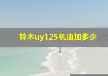 铃木uy125机油加多少