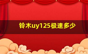 铃木uy125极速多少