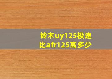 铃木uy125极速比afr125高多少