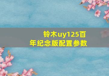 铃木uy125百年纪念版配置参数