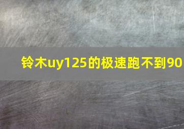 铃木uy125的极速跑不到90