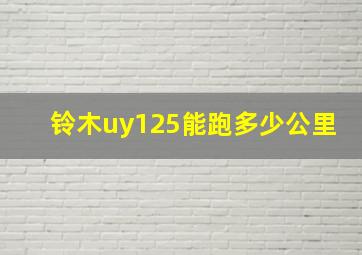 铃木uy125能跑多少公里