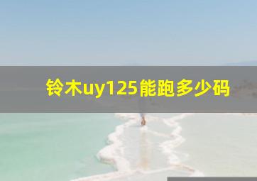 铃木uy125能跑多少码