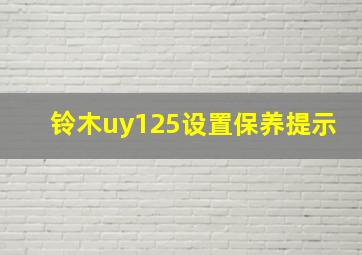 铃木uy125设置保养提示