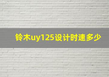 铃木uy125设计时速多少