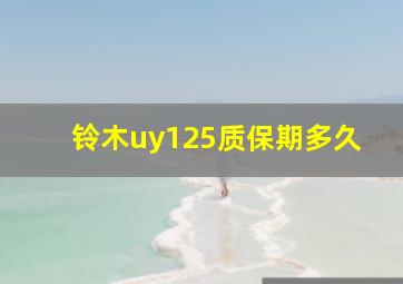 铃木uy125质保期多久