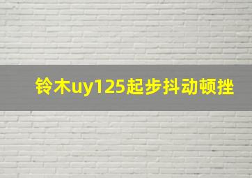 铃木uy125起步抖动顿挫