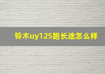 铃木uy125跑长途怎么样