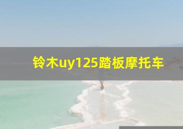 铃木uy125踏板摩托车