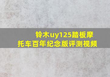 铃木uy125踏板摩托车百年纪念版评测视频