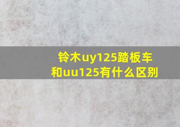 铃木uy125踏板车和uu125有什么区别