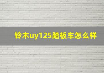 铃木uy125踏板车怎么样