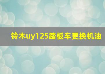 铃木uy125踏板车更换机油