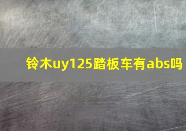 铃木uy125踏板车有abs吗