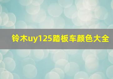 铃木uy125踏板车颜色大全