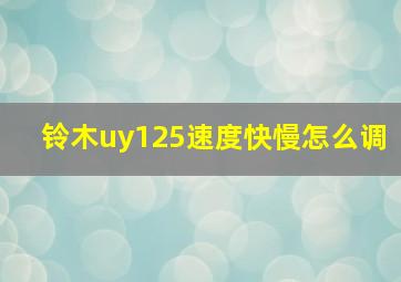 铃木uy125速度快慢怎么调