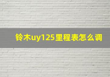 铃木uy125里程表怎么调