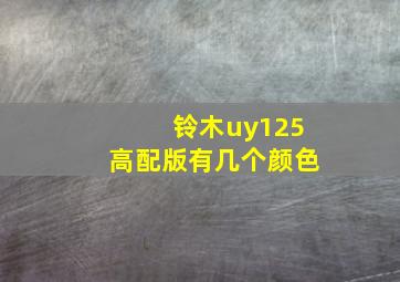 铃木uy125高配版有几个颜色