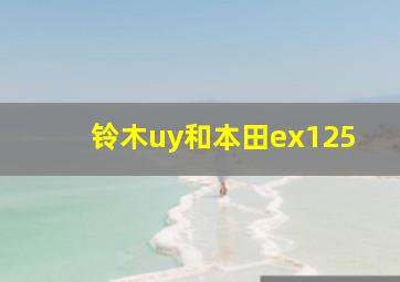 铃木uy和本田ex125