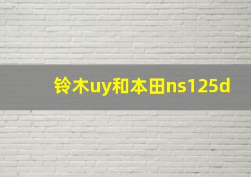 铃木uy和本田ns125d