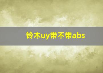 铃木uy带不带abs