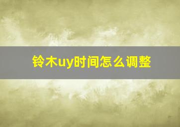 铃木uy时间怎么调整