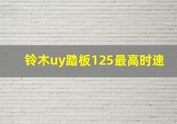 铃木uy踏板125最高时速