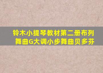 铃木小提琴教材第二册布列舞曲G大调小步舞曲贝多芬