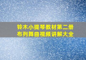 铃木小提琴教材第二册布列舞曲视频讲解大全