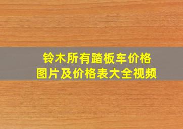 铃木所有踏板车价格图片及价格表大全视频