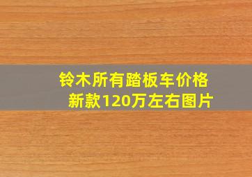 铃木所有踏板车价格新款120万左右图片