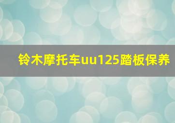 铃木摩托车uu125踏板保养